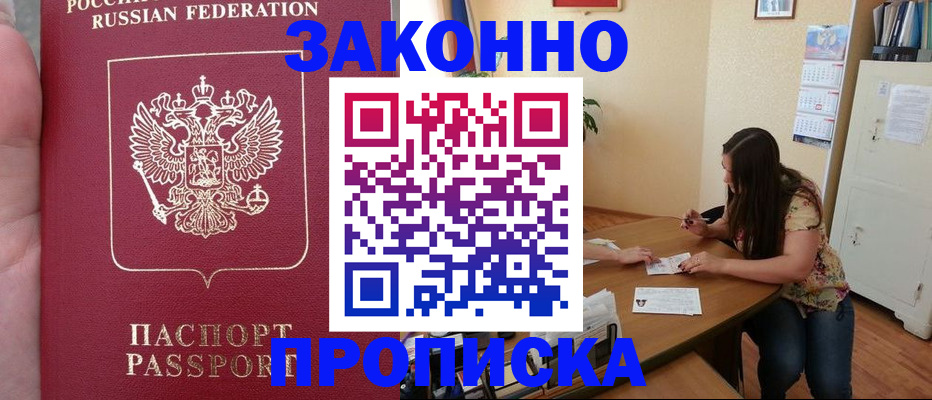 прописка 2025 в Заозёрске